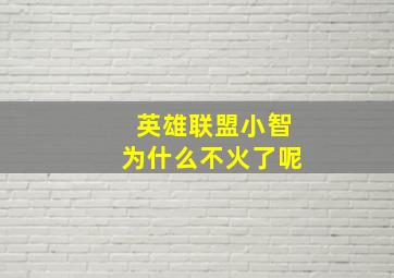 英雄联盟小智为什么不火了呢