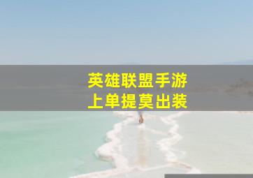 英雄联盟手游上单提莫出装