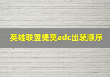 英雄联盟提莫adc出装顺序