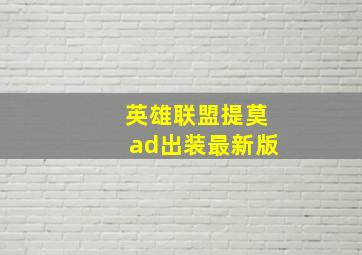 英雄联盟提莫ad出装最新版