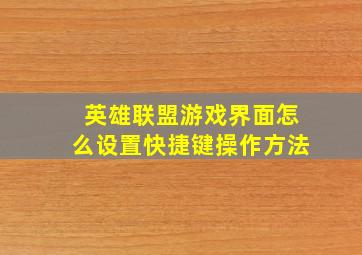 英雄联盟游戏界面怎么设置快捷键操作方法