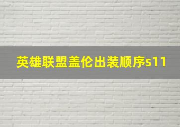 英雄联盟盖伦出装顺序s11