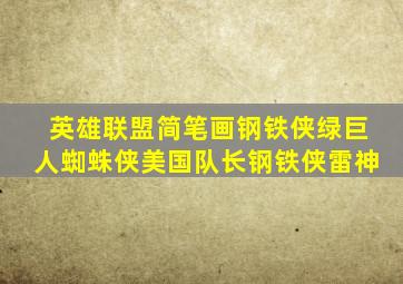 英雄联盟简笔画钢铁侠绿巨人蜘蛛侠美国队长钢铁侠雷神