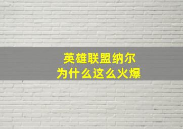 英雄联盟纳尔为什么这么火爆