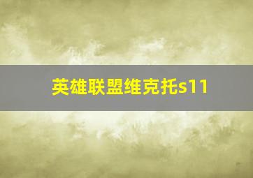 英雄联盟维克托s11