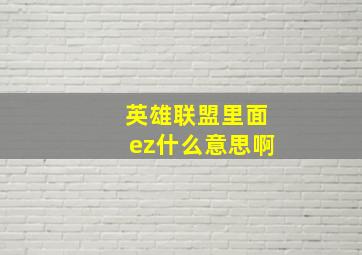 英雄联盟里面ez什么意思啊