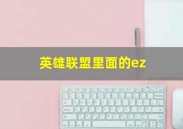 英雄联盟里面的ez