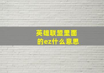 英雄联盟里面的ez什么意思