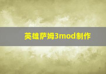 英雄萨姆3mod制作