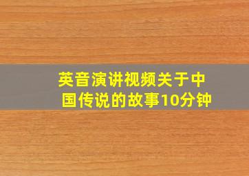 英音演讲视频关于中国传说的故事10分钟