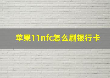 苹果11nfc怎么刷银行卡