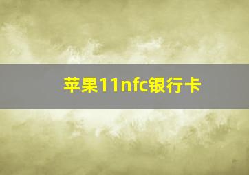 苹果11nfc银行卡