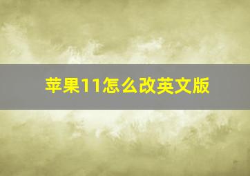 苹果11怎么改英文版