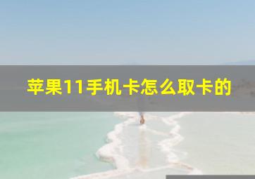 苹果11手机卡怎么取卡的