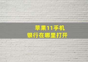 苹果11手机银行在哪里打开