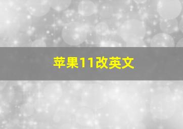 苹果11改英文