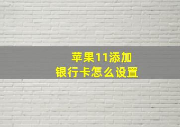 苹果11添加银行卡怎么设置