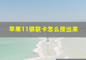 苹果11银联卡怎么按出来