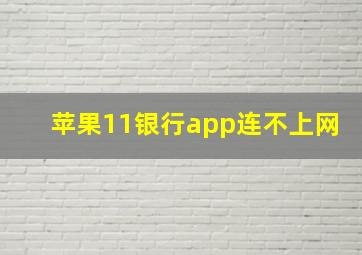 苹果11银行app连不上网