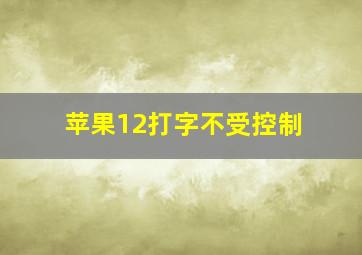 苹果12打字不受控制