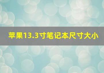 苹果13.3寸笔记本尺寸大小