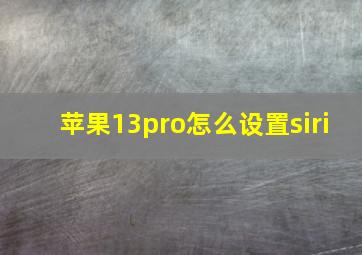 苹果13pro怎么设置siri