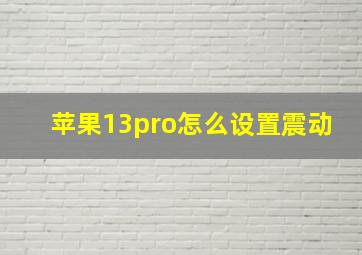 苹果13pro怎么设置震动