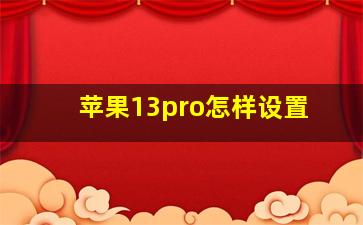 苹果13pro怎样设置