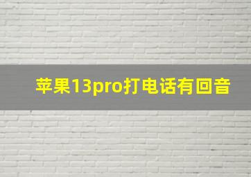 苹果13pro打电话有回音