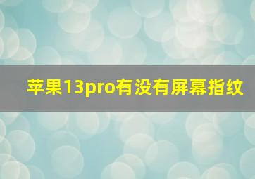 苹果13pro有没有屏幕指纹