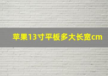 苹果13寸平板多大长宽cm