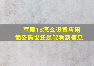 苹果13怎么设置应用锁密码也还是能看到信息