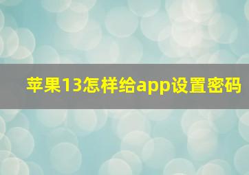 苹果13怎样给app设置密码