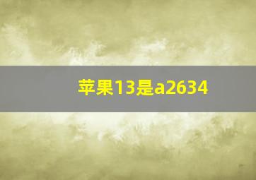 苹果13是a2634