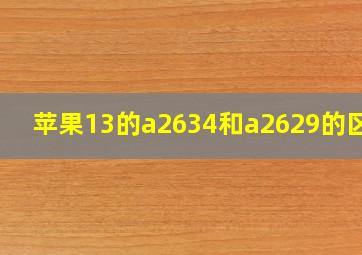 苹果13的a2634和a2629的区别