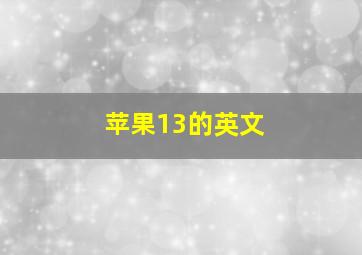 苹果13的英文