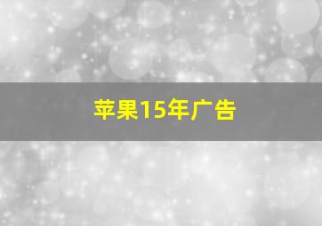 苹果15年广告