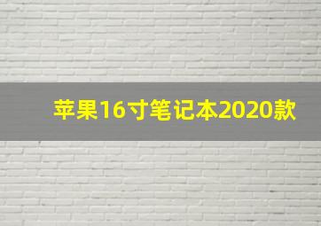 苹果16寸笔记本2020款