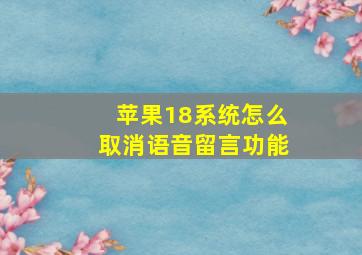 苹果18系统怎么取消语音留言功能