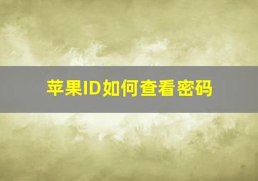 苹果ID如何查看密码