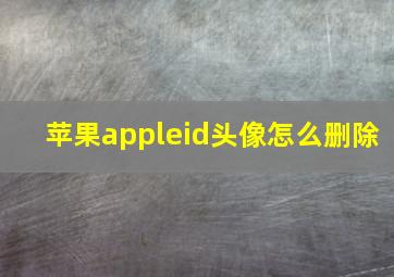 苹果appleid头像怎么删除