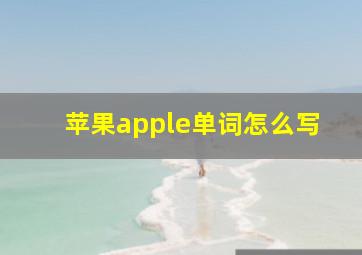 苹果apple单词怎么写