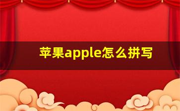 苹果apple怎么拼写