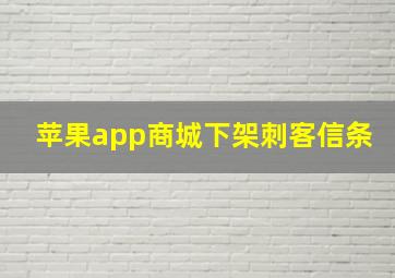 苹果app商城下架刺客信条