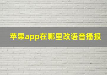 苹果app在哪里改语音播报