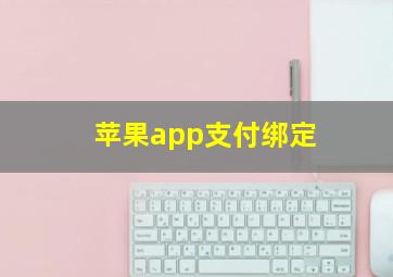 苹果app支付绑定