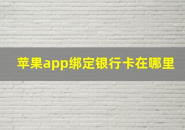 苹果app绑定银行卡在哪里