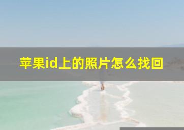 苹果id上的照片怎么找回