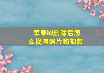 苹果id删除后怎么找回照片和视频