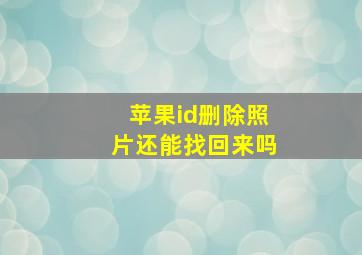 苹果id删除照片还能找回来吗